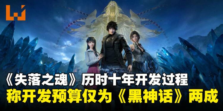 《失落之魂》历时十年开发内幕:称开发预算仅为《黑神话:悟空》的两成!