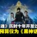 《失落之魂》历时十年开发内幕:称开发预算仅为《黑神话:悟空》的两成!