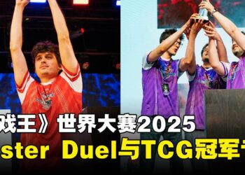 【独家】《游戏王》世界大赛2025冠军专访：MASTER DUEL与TCG王者的夺冠之路！