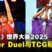 【独家】《游戏王》世界大赛2025冠军专访:MASTER DUEL与TCG王者的夺冠之路!