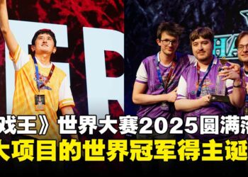 《游戏王》世界大赛2025正式圆满落幕，四大项目的世界冠军得主诞生！