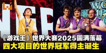 《游戏王》世界大赛2025正式圆满落幕，四大项目的世界冠军得主诞生！