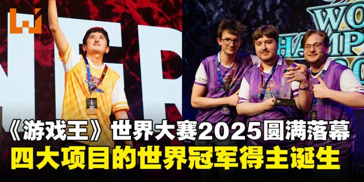 《游戏王》世界大赛2025正式圆满落幕,四大项目的世界冠军得主诞生!