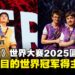 《游戏王》世界大赛2025正式圆满落幕,四大项目的世界冠军得主诞生!