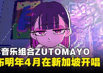 日本音乐组合ZUTOMAYO宣布开启2026亚洲巡演，明年4月首次在新加坡开唱！