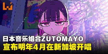 日本音乐组合ZUTOMAYO宣布开启2026亚洲巡演，明年4月首次在新加坡开唱！