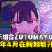 日本音乐组合ZUTOMAYO宣布开启2026亚洲巡演,明年4月首次在新加坡开唱!