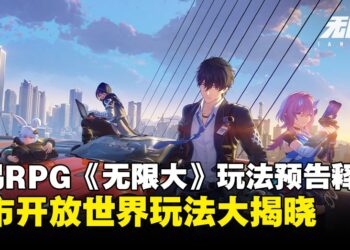 网易RPG新游《无限大》玩法预告曝光，都市开放世界玩法大揭晓！
