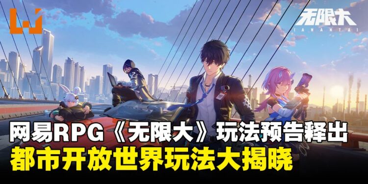 网易RPG新游《无限大》玩法预告曝光，都市开放世界玩法大揭晓！
