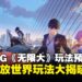 网易RPG新游《无限大》玩法预告曝光,都市开放世界玩法大揭晓!