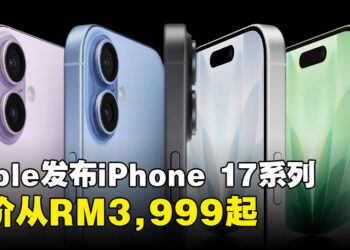 Apple正式发布全新iPhone 17系列与新成员iPhone Air，售价从RM3,999起！