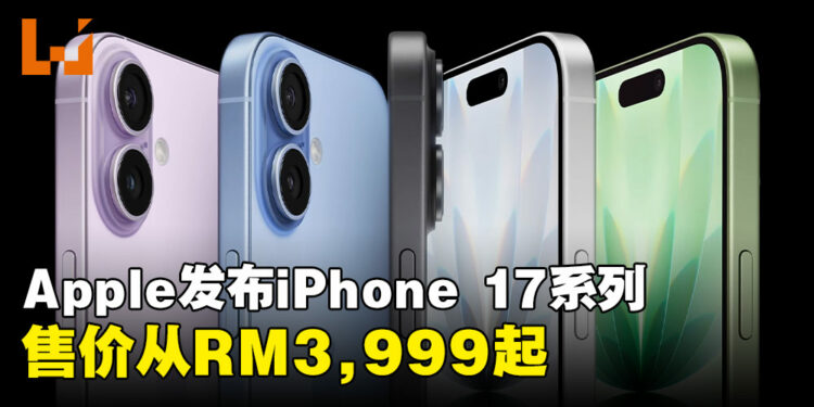 Apple正式发布全新iPhone 17系列与新成员iPhone Air，售价从RM3,999起！