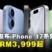 Apple正式发布全新iPhone 17系列与新成员iPhone Air,售价从RM3,999起!