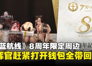 《碧蓝航线》8周年周边太色了吧！官方推出「会晃的胸部和臀部」，只能看不能用哦！