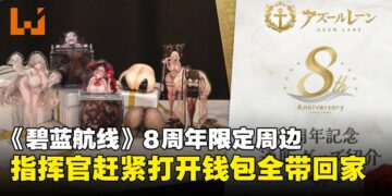 《碧蓝航线》8周年周边太色了吧！官方推出「会晃的胸部和臀部」，只能看不能用哦！