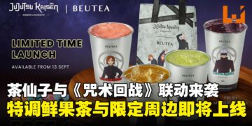 茶仙子联动《咒术回战》推出鲜果特调，限定周边即将上线！