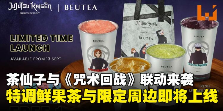 茶仙子联动《咒术回战》推出鲜果特调,限定周边即将上线!