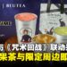 茶仙子联动《咒术回战》推出鲜果特调,限定周边即将上线!