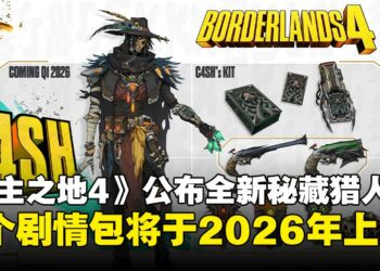 《无主之地4》公布全新秘藏猎人，首个剧情包将于2026年第一季度上线！