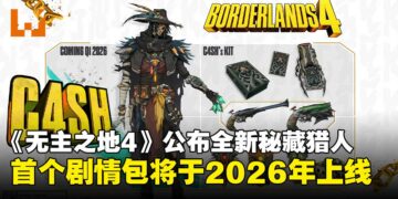 《无主之地4》公布全新秘藏猎人，首个剧情包将于2026年第一季度上线！