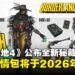 《无主之地4》公布全新秘藏猎人,首个剧情包将于2026年第一季度上线!