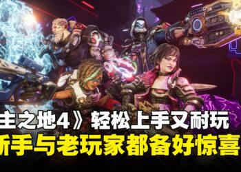 秘藏猎人集结！《无主之地4》新手轻松入坑，老猎人也能刷到尽兴！