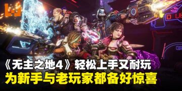 秘藏猎人集结！《无主之地4》新手轻松入坑，老猎人也能刷到尽兴！