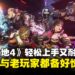 秘藏猎人集结！《无主之地4》新手轻松入坑，老猎人也能刷到尽兴！