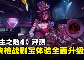 《无主之地4》评测：BOSS随时重刷，机制革新又不失经典，刷宝党梦寐以求的新作