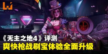 《无主之地4》评测：BOSS随时重刷，机制革新又不失经典，刷宝党梦寐以求的新作
