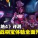 《无主之地4》评测:BOSS随时重刷,机制革新又不失经典,刷宝党梦寐以求的新作