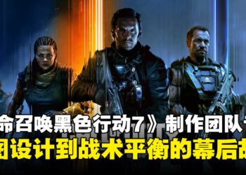 【TGS25】《使命召唤：黑色行动7》制作团队专访：熟悉的黑色行动，意想不到的新体验！