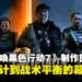 【TGS25】《使命召唤:黑色行动7》制作团队专访:熟悉的黑色行动,意想不到的新体验!