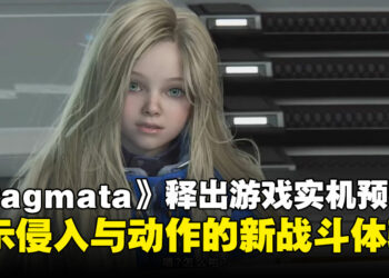 【TGS25】《Pragmata》公开最新实机预告，介绍部分游戏循环要素！