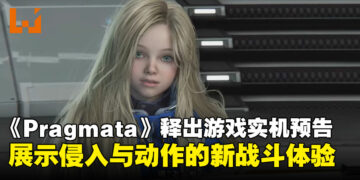 【TGS25】《Pragmata》公开最新实机预告，介绍部分游戏循环要素！
