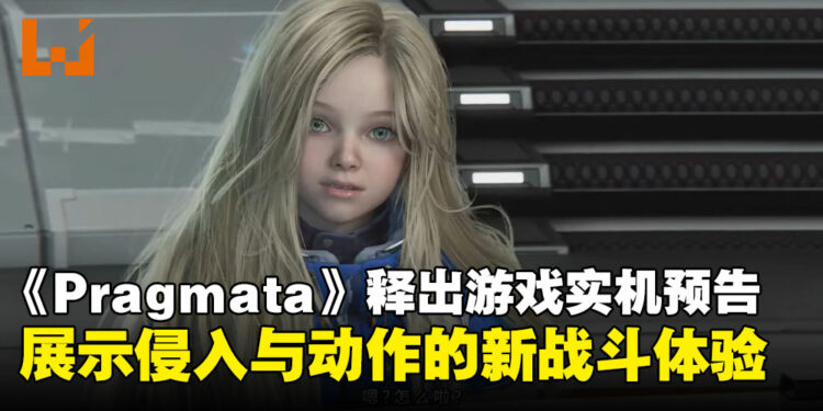 【TGS25】《Pragmata》公开最新实机预告，介绍部分游戏循环要素！