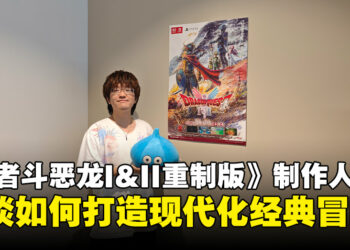 【TGS25】《勇者斗恶龙 I&II HD-2D 重制版》制作人专访：畅谈如何打造属于现代的经典冒险！