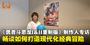 【TGS25】《勇者斗恶龙 I&II HD-2D 重制版》制作人专访：畅谈如何打造属于现代的经典冒险！