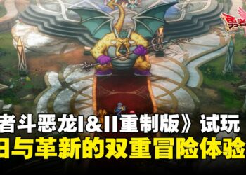 【TGS25】《勇者斗恶龙 I&II HD-2D 重制版》试玩：怀旧与革新的双重冒险体验！