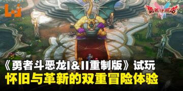 【TGS25】《勇者斗恶龙 I&II HD-2D 重制版》试玩：怀旧与革新的双重冒险体验！