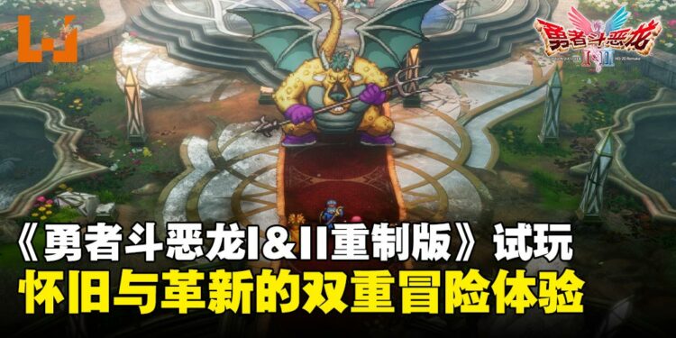 【TGS25】《勇者斗恶龙 I&II HD-2D 重制版》试玩:怀旧与革新的双重冒险体验!