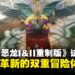 【TGS25】《勇者斗恶龙 I&II HD-2D 重制版》试玩:怀旧与革新的双重冒险体验!