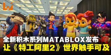 拼出英雄冒险！全新积木系列MATABLOX发布，让《特工阿里 2》的世界触手可及！