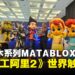 拼出英雄冒险！全新积木系列MATABLOX发布，让《特工阿里 2》的世界触手可及！
