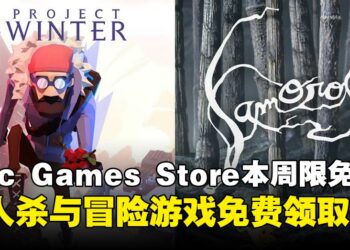 限时零元入库开玩！Epic Games Store本周限免两款游戏，截至9月25日晚上11点！