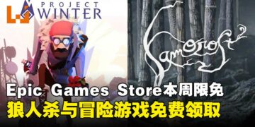 限时零元入库开玩！Epic Games Store本周限免两款游戏，截至9月25日晚上11点！