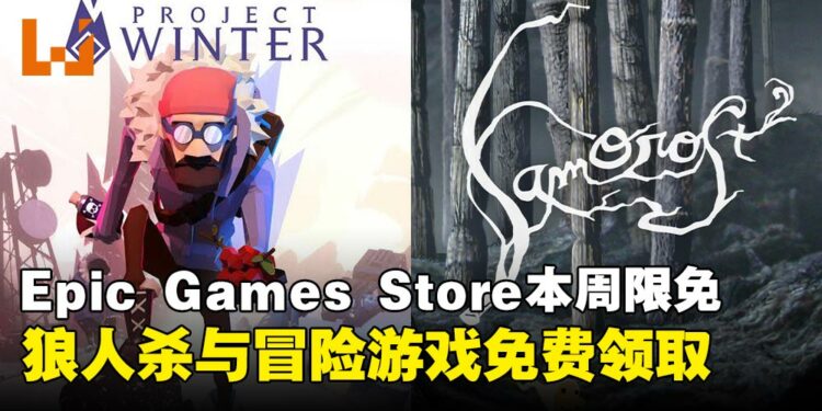 限时零元入库开玩!Epic Games Store本周限免两款游戏,截至9月25日晚上11点!