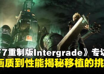 【TGS25】《最终幻想VII 重制版 Intergrade》游戏总监专访：从画质到性能揭秘Switch 2的移植挑战！