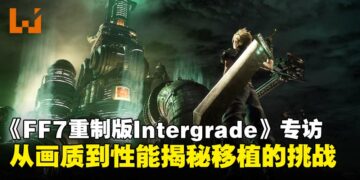 【TGS25】《最终幻想VII 重制版 Intergrade》游戏总监专访：从画质到性能揭秘Switch 2的移植挑战！
