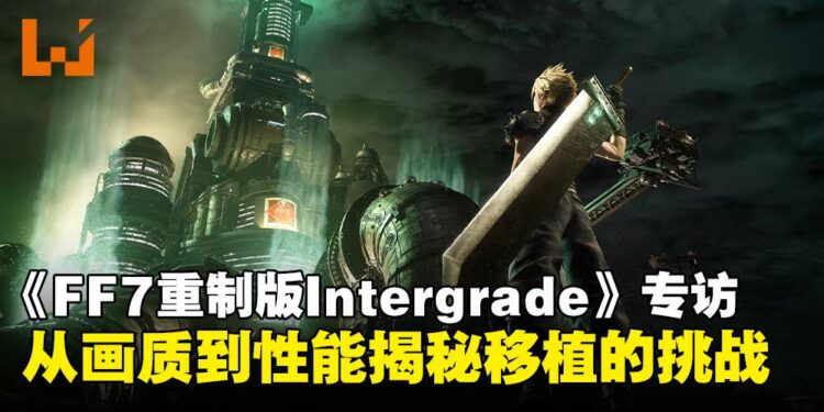 【TGS25】《最终幻想VII 重制版 Intergrade》游戏总监专访:从画质到性能揭秘Switch 2的移植挑战!